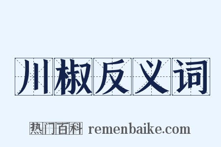 川椒反义词是什么意思的图片